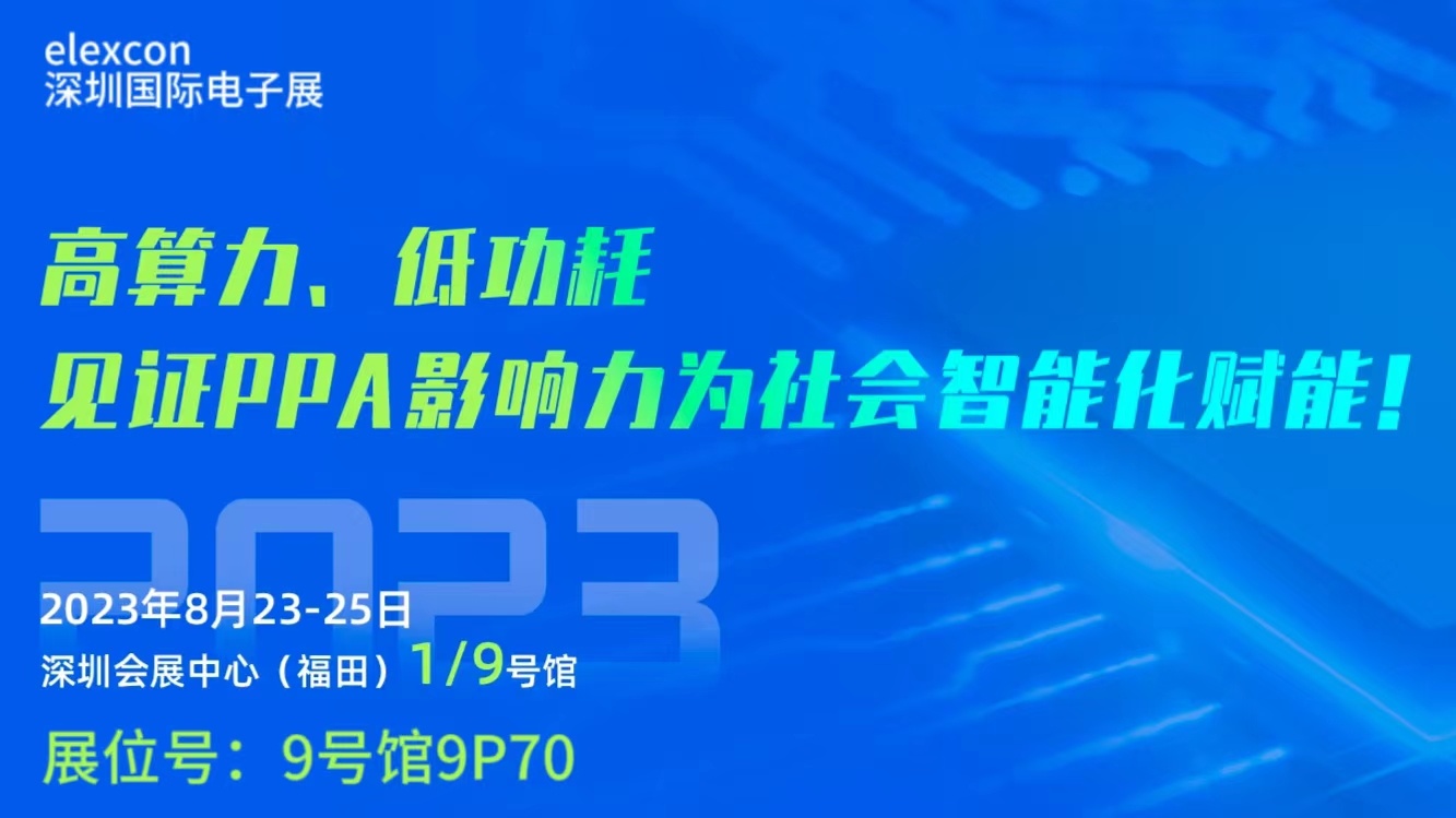 2023年8月深圳國際電子展