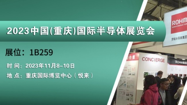 2023中国（重庆）国际半导体展览会