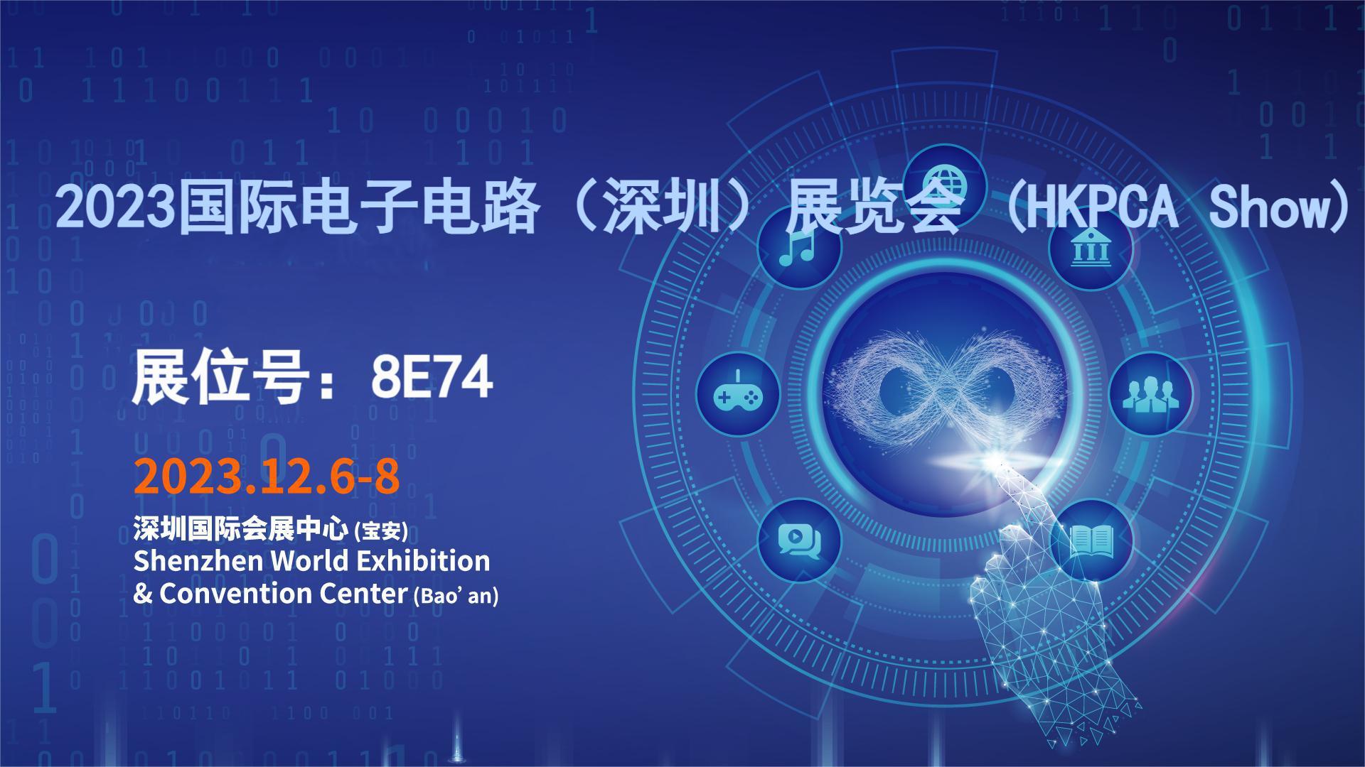 2023 HKPCA國際電子電路（深圳）展覽會