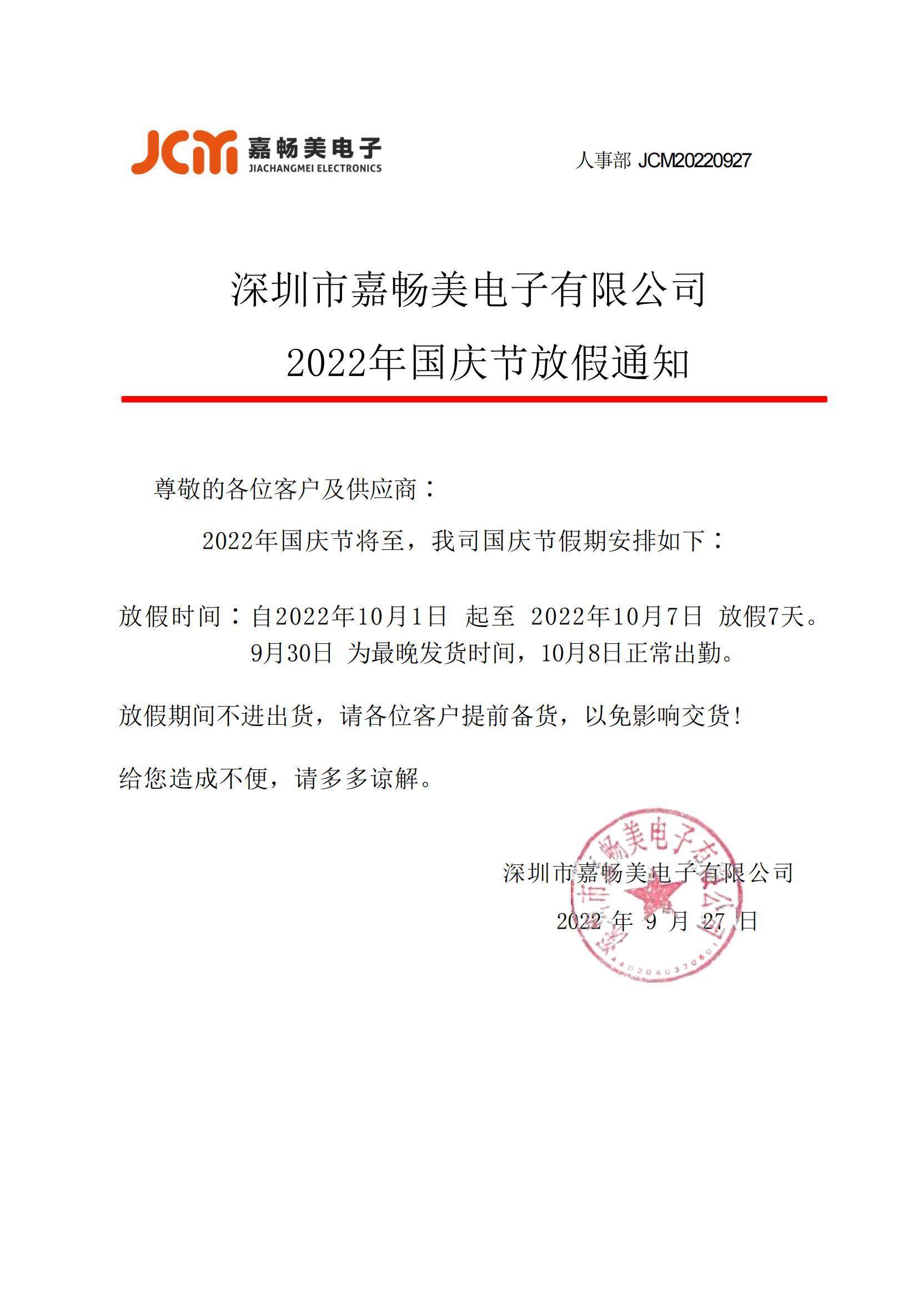 深圳市嘉畅美电子有限公司  2022年国庆节放假通知_00.jpg