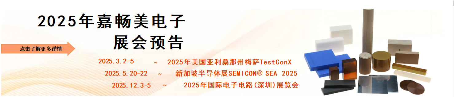 2025年嘉畅美电子展会预告