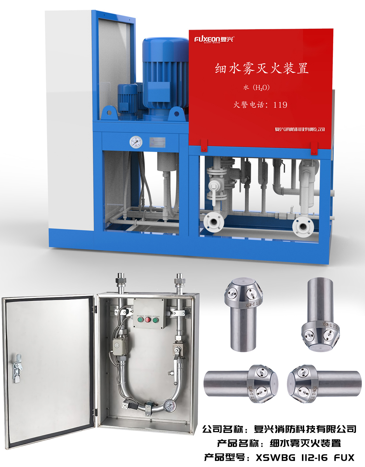 高壓細(xì)水霧滅火裝置112-16-FUX（國內(nèi)泵）