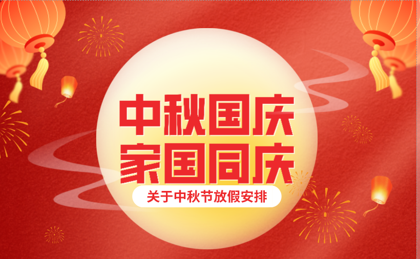 惠州市安浦联电子有限公司中秋、国庆节放假通知