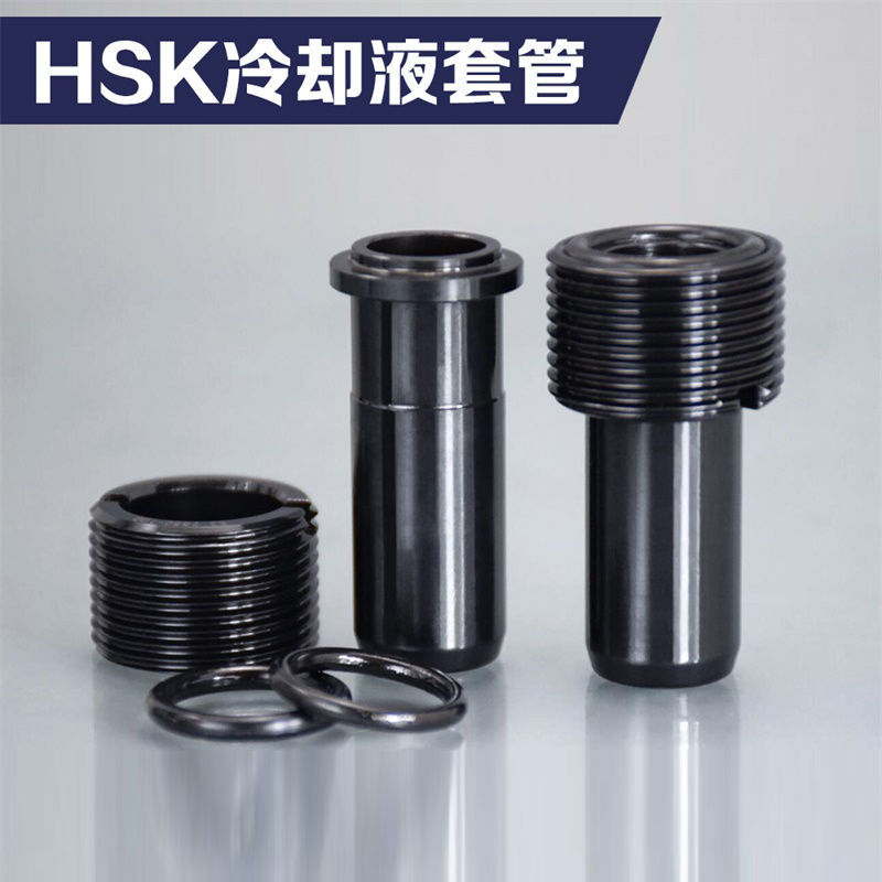 HSK内冷管