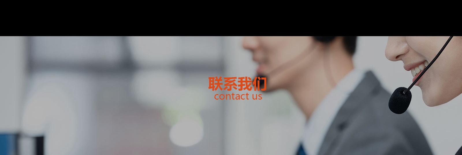 联系我们