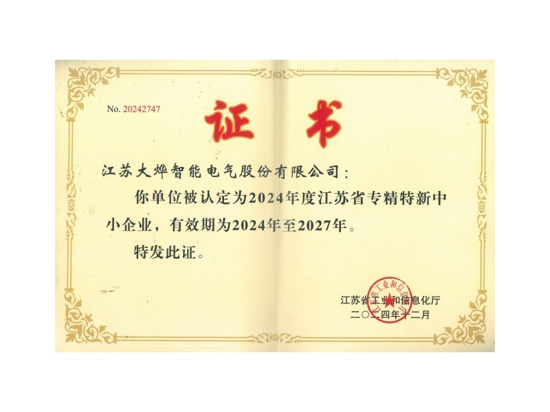 江苏省专精特新中小企业