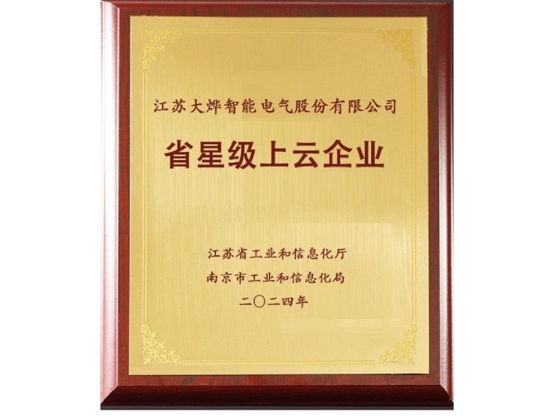 江苏省星级上云企业