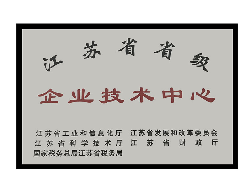 江苏省省级企业技术中心