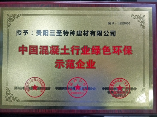 贵阳99499www威尼斯荣获“中国混凝土行业绿色环保示范企业”称号