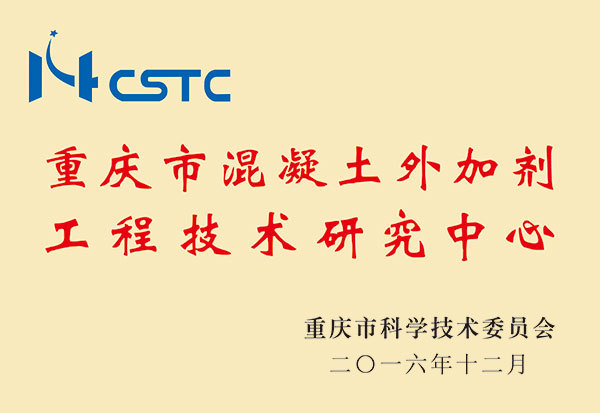 公司獲批成立“重慶市混凝土外加劑工程技術研究中心”