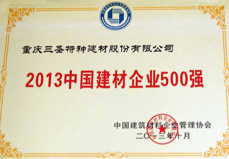我公司被評為2013中國建材企業500強