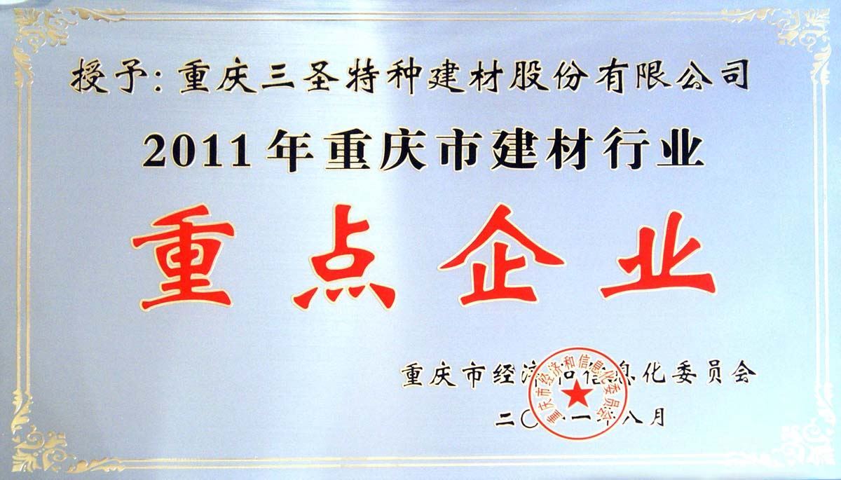 公司入选重庆市建材行业30户重点企业