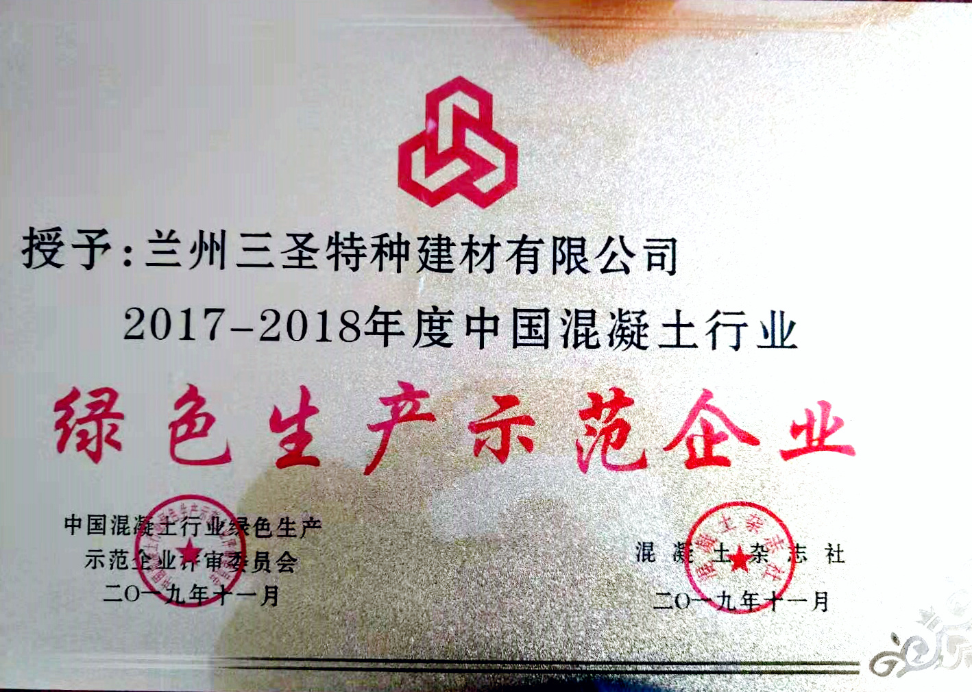 公司旗下5家企业均荣获中国混凝土行业绿色生产示范企业称号