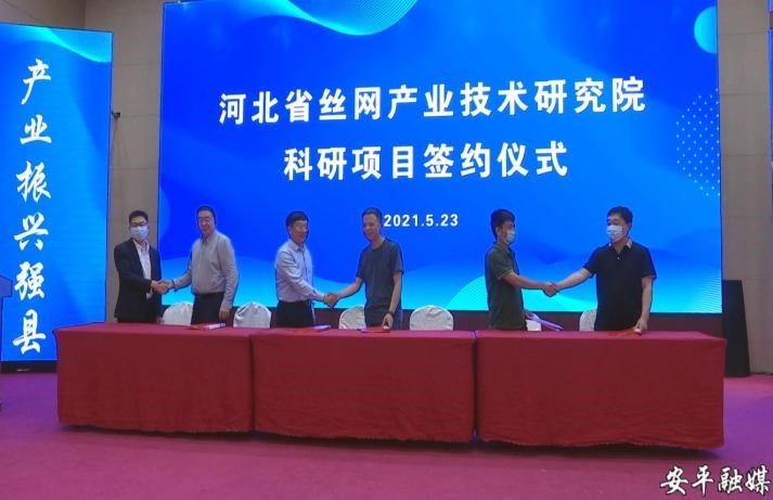 河北省丝网产业研究院第一届理事会议 昊昌公司签约重点科研项目