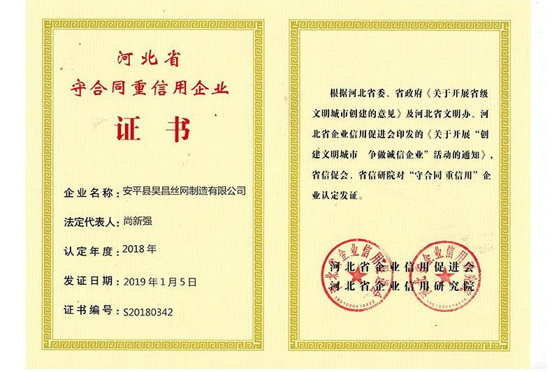 河北省守合同重信用企业证书