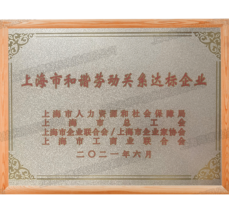 勞動達標企業(yè)