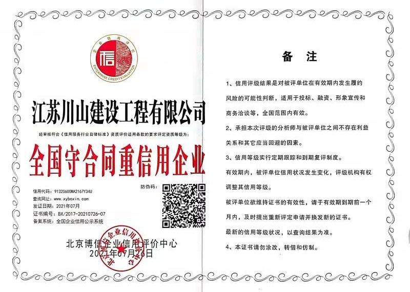 全國守合同重信用企業