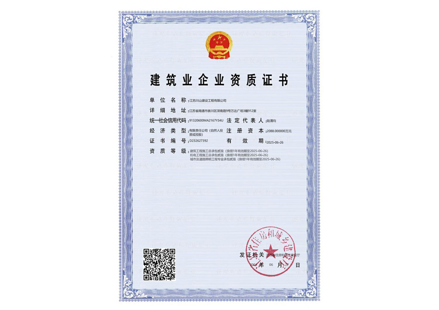 建筑業企業資質證書