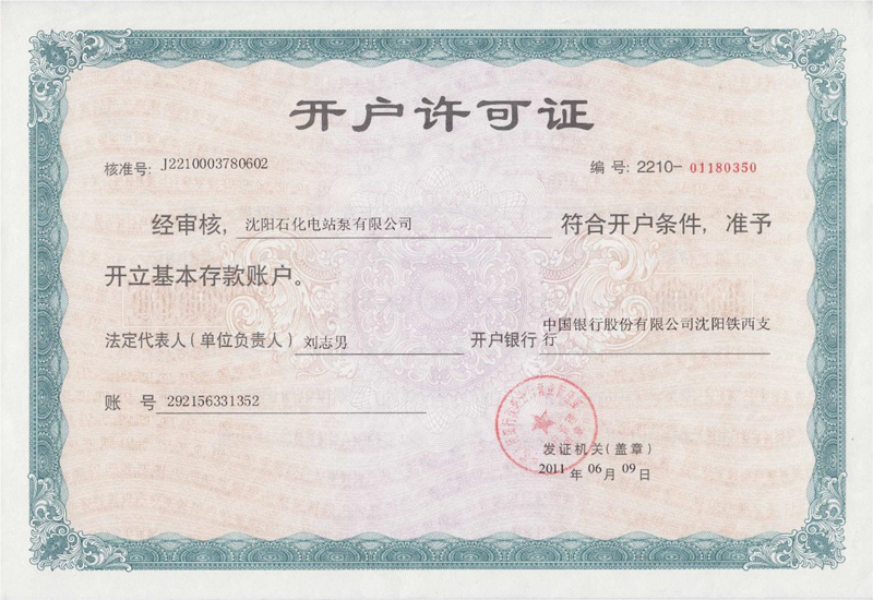 開戶許可證