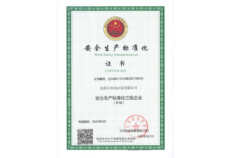 安全生產(chǎn)標(biāo)準(zhǔn)化證書