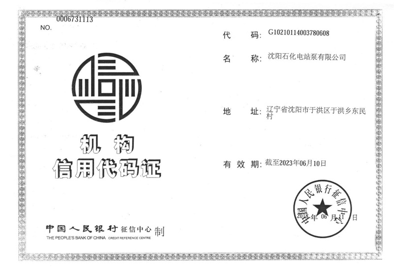 機(jī)構(gòu)信用代碼證