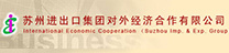 Suzhou Import and Export Group Foreign Economic Cooperation Co., Ltd