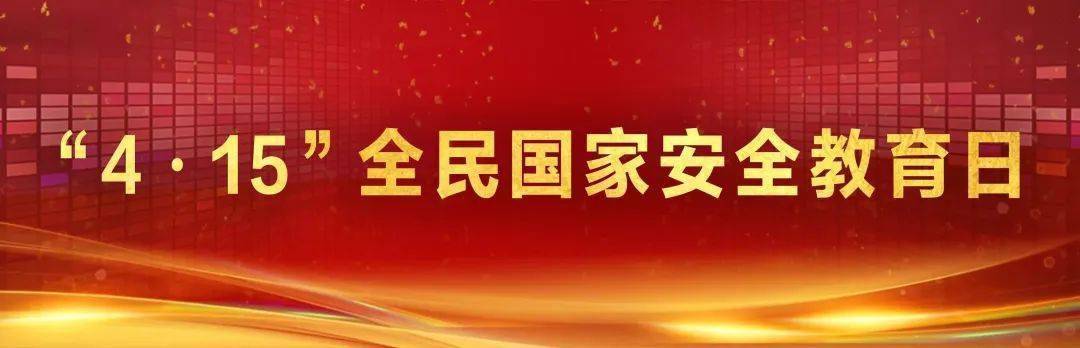 “全民国家清静教育日执法知识竞答”运动启动