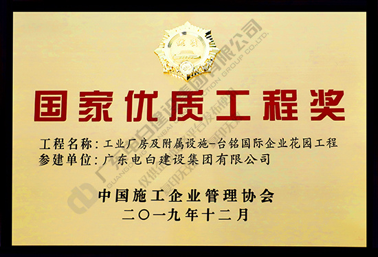 工业厂房及附属设施-台铭国际企业花园工程-国家优质工程奖