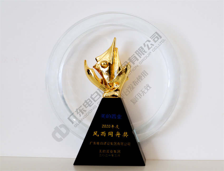 【美的置业】2020年度风雨同舟奖