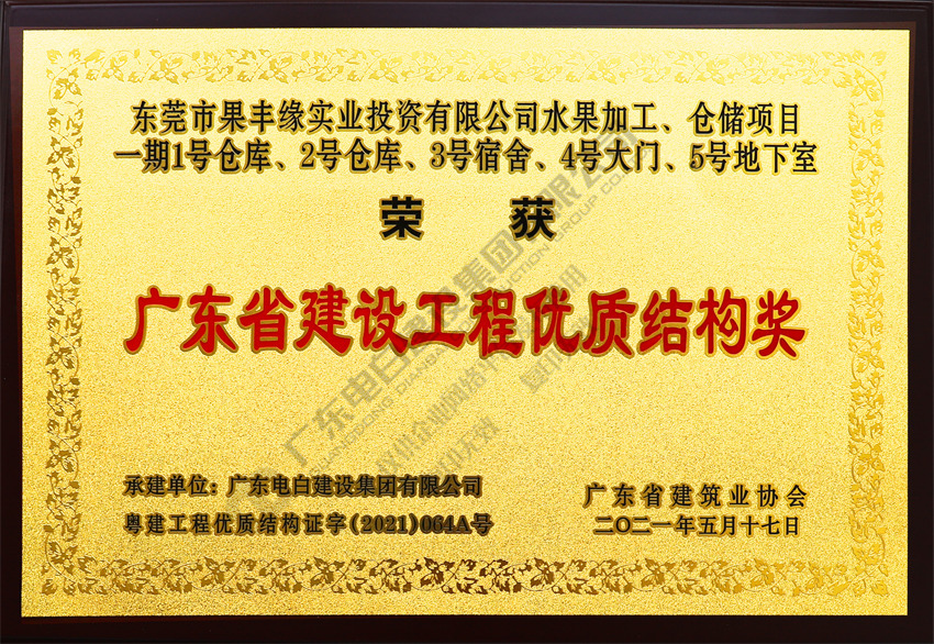 【东莞果丰缘水果加工仓储项目】2021年广东省建设工程优质结构奖 【东莞果丰缘水果加工仓储项目】2021年广东省建设工程优质结构奖