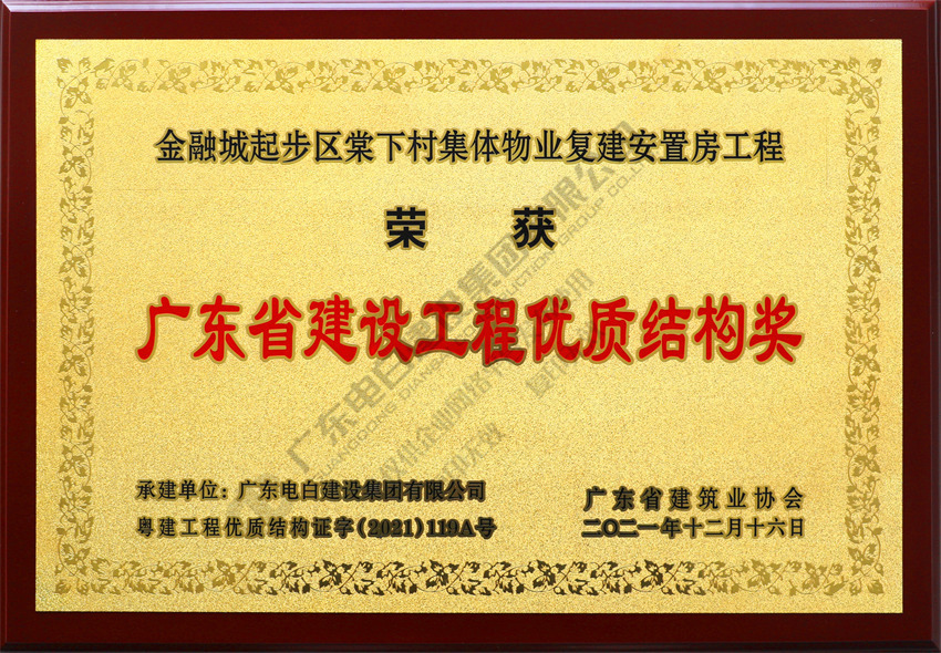 【2021年广东省建设工程优质结构奖】金融城起步区棠下村集体物业复建安置房工程(牌匾) 【2021年广东省建设工程优质结构奖】金融城起步区棠下村集体物业复建安置房工程(牌匾)