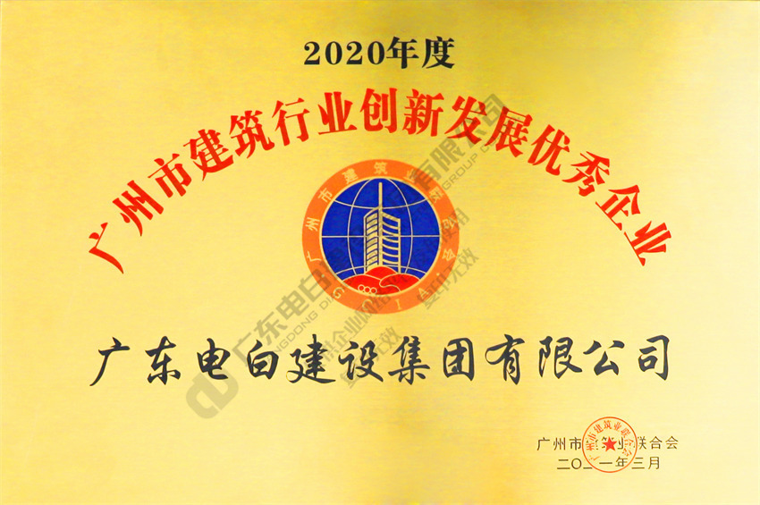 【广州市建筑业联合会】2020年度广州市建筑行业创新发展优秀企业