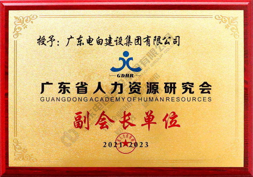 【广东省人力资源研究会】广东省人力资源研究会副会长单位（2021-2023）