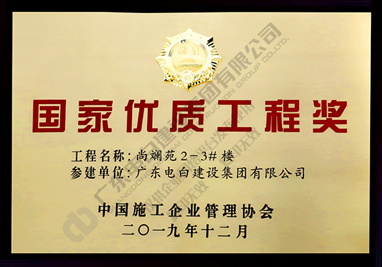 尚斓苑2-3楼-国家优质工程奖
