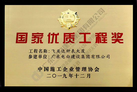 飞亚达钟表大厦-国家优质工程奖