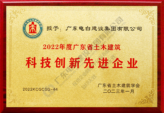 2022年度广东省土木建筑科技创新先进企业-广东电白建设集团