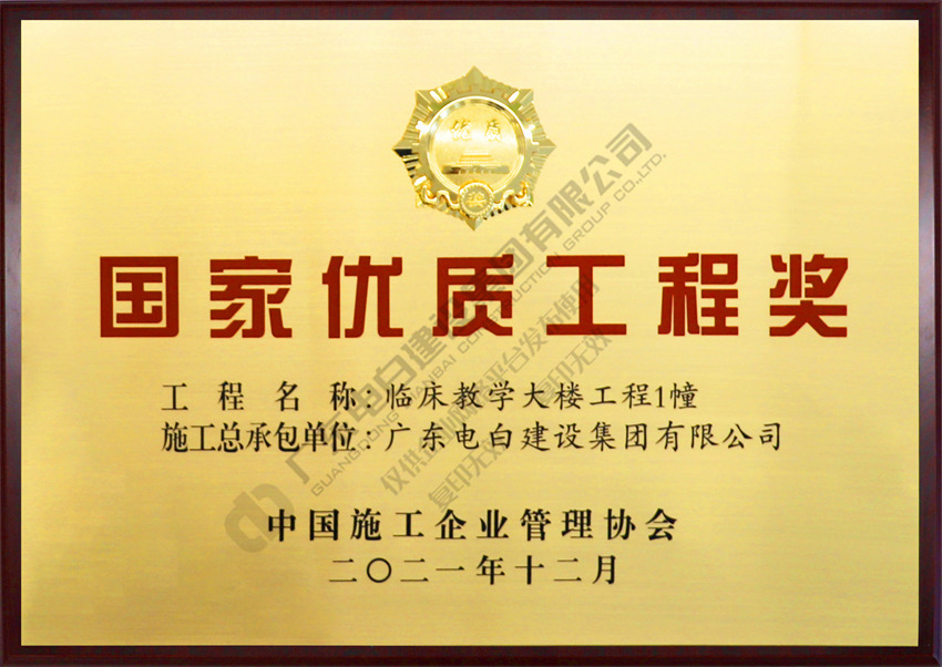 【广医五院】-2020-2021年度国家优质工程奖-国优牌匾 【广医五院】-2020-2021年度国家优质工程奖-国优牌匾
