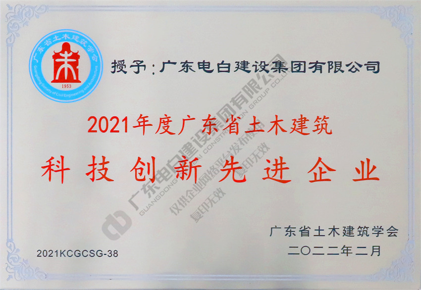 【广东电建设集团】2021年度广东省土木建筑科技创新先进企业-牌匾