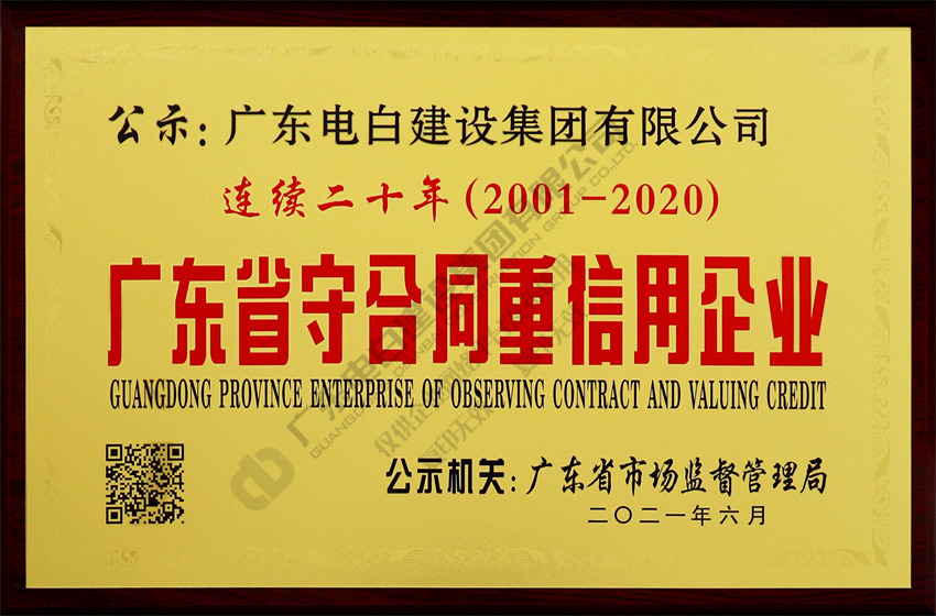 【广东电白建设集团】连续二十年（2001-2020）广东省守合同重信用企业（牌匾）