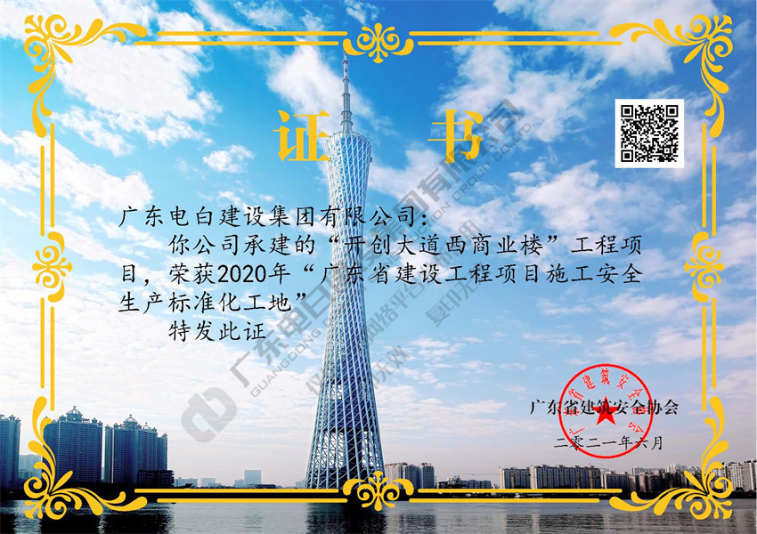 【“开创大道西商业楼”工程】 2020年“广东省建设工程项目施工安全生产标准化工地“ 【“开创大道西商业楼”工程】 2020年“广东省建设工程项目施工安全生产标准化工地“