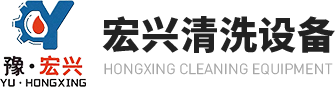 Henan Hongxing Cleaning Equipment Co., Ltd