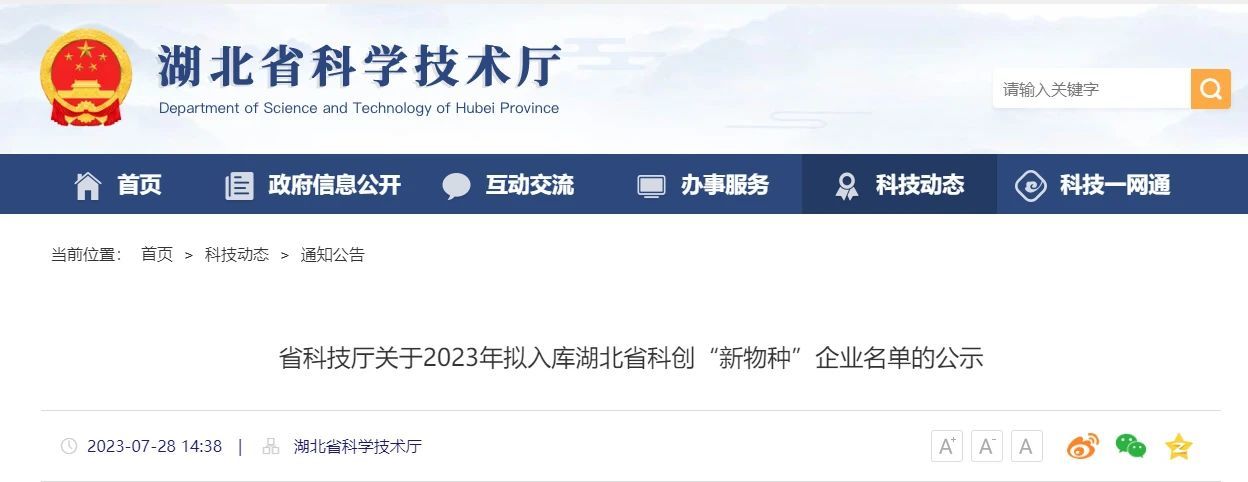 广济药业旗下惠生公司入选2023年湖北省科创“新物种”瞪羚企业名单