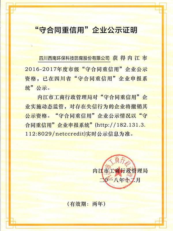 守合同重信用2018年