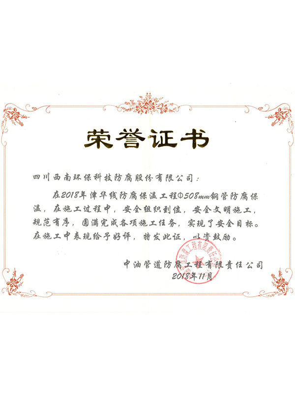 榮譽證書（中油防腐）