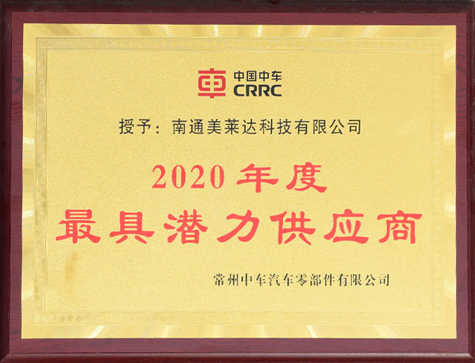 2020年度最具潜力供应商