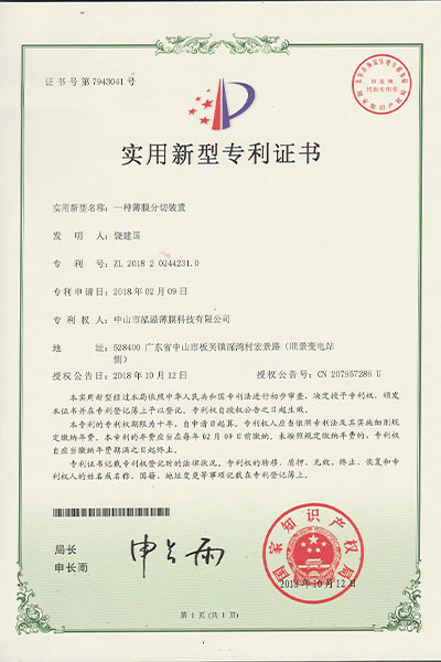 实用新型专利证书(一种薄膜分切装置)02