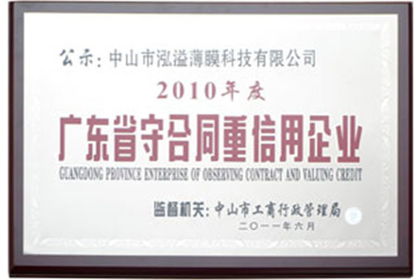 广东省守合同重信用企业2010年度