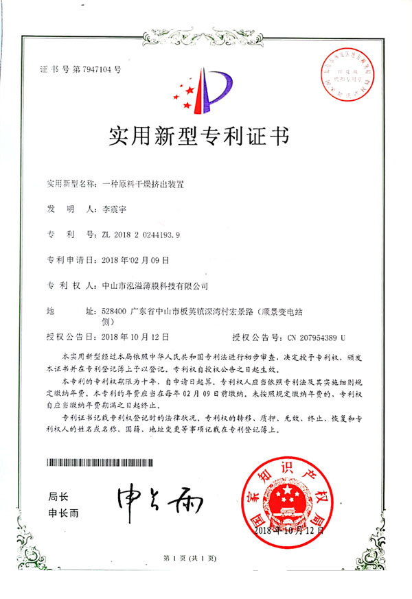 实用新型专利证书(一种原料干燥挤出装置)