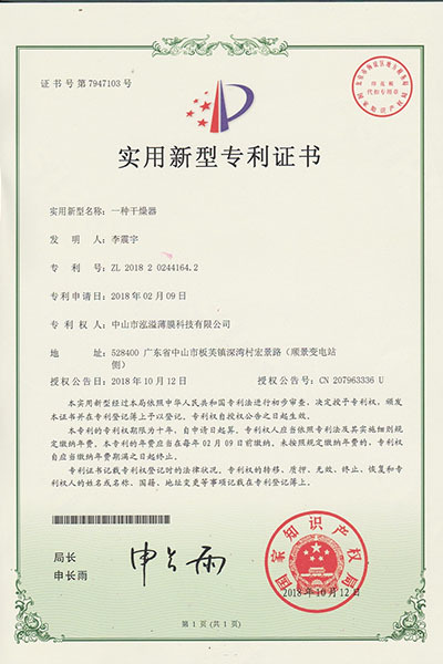 实用新型专利证书(一种干燥器)1