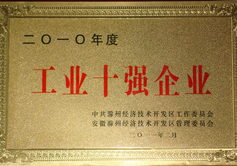 工業(yè)十強(qiáng)企業(yè)